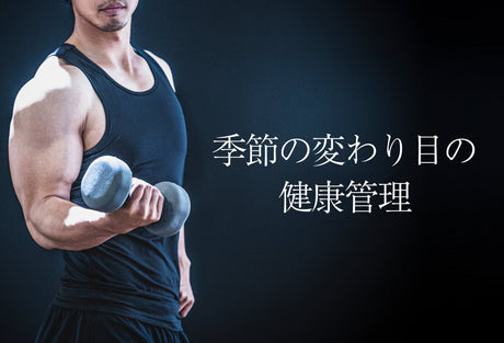 季節の変わり目の健康管理
