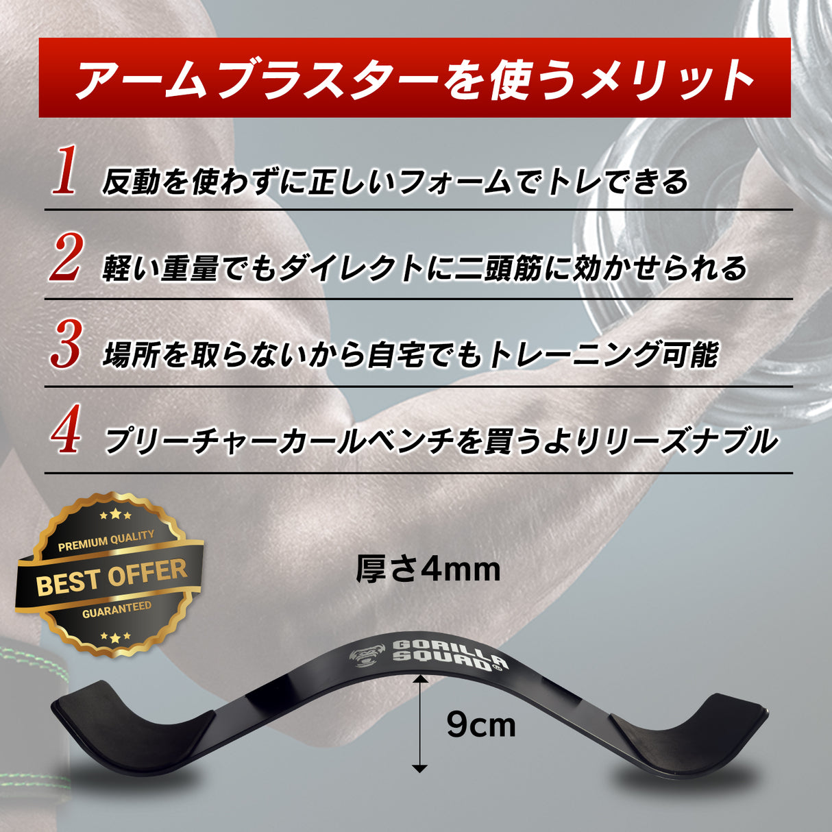 アームブラスター/アームカールプレート