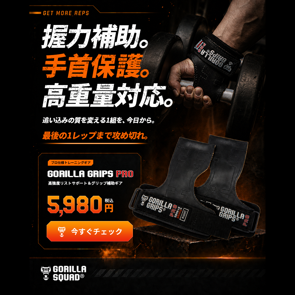 ゴリラグリップスプロ / GORILLA GRIPS PRO