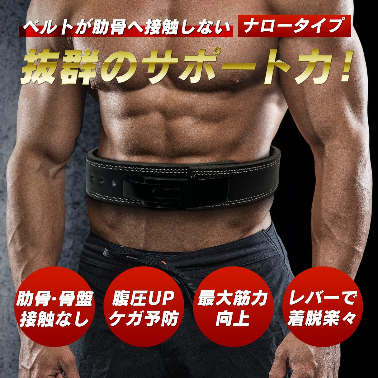 レバーアクションベルト ナロータイプ