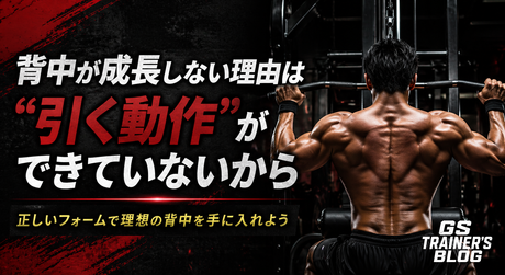 背中の筋肉が成長しない理由は「引く動作」ができていないから！正しいフォームで理想の背中を手に入れよう