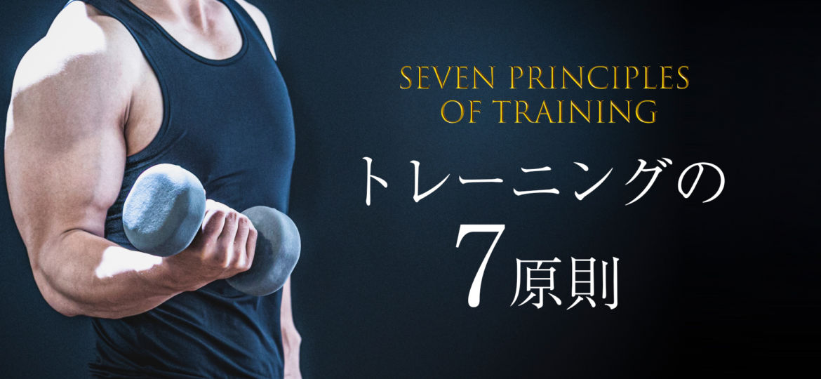 トレーニングの７原則