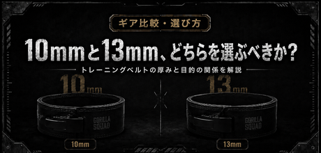 10mmと13mm、どちらを選ぶべきか？トレーニングベルトの厚みと目的の関係を解説