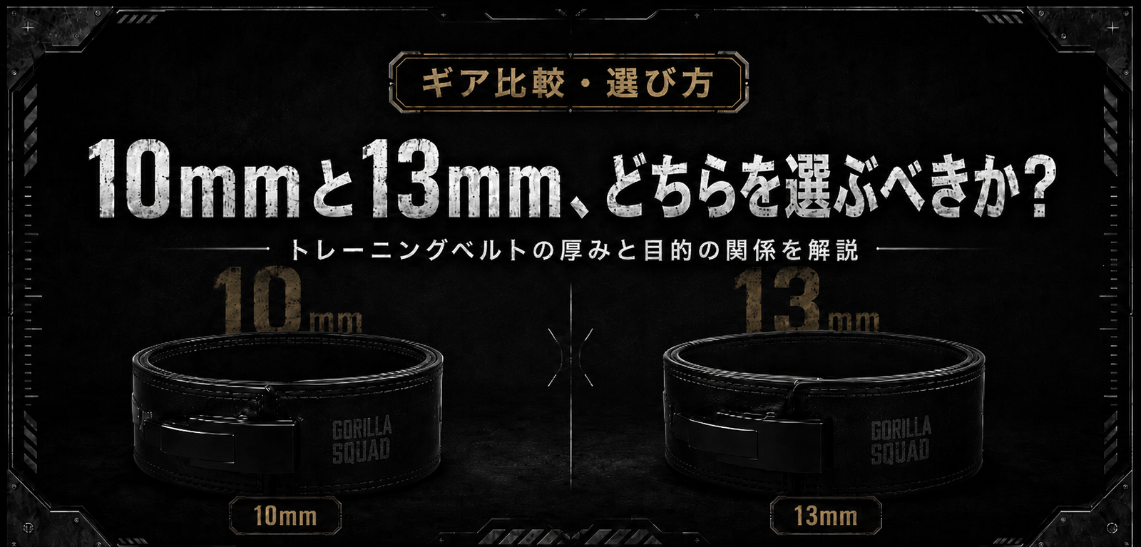 10mmと13mm、どちらを選ぶべきか？トレーニングベルトの厚みと目的の関係を解説