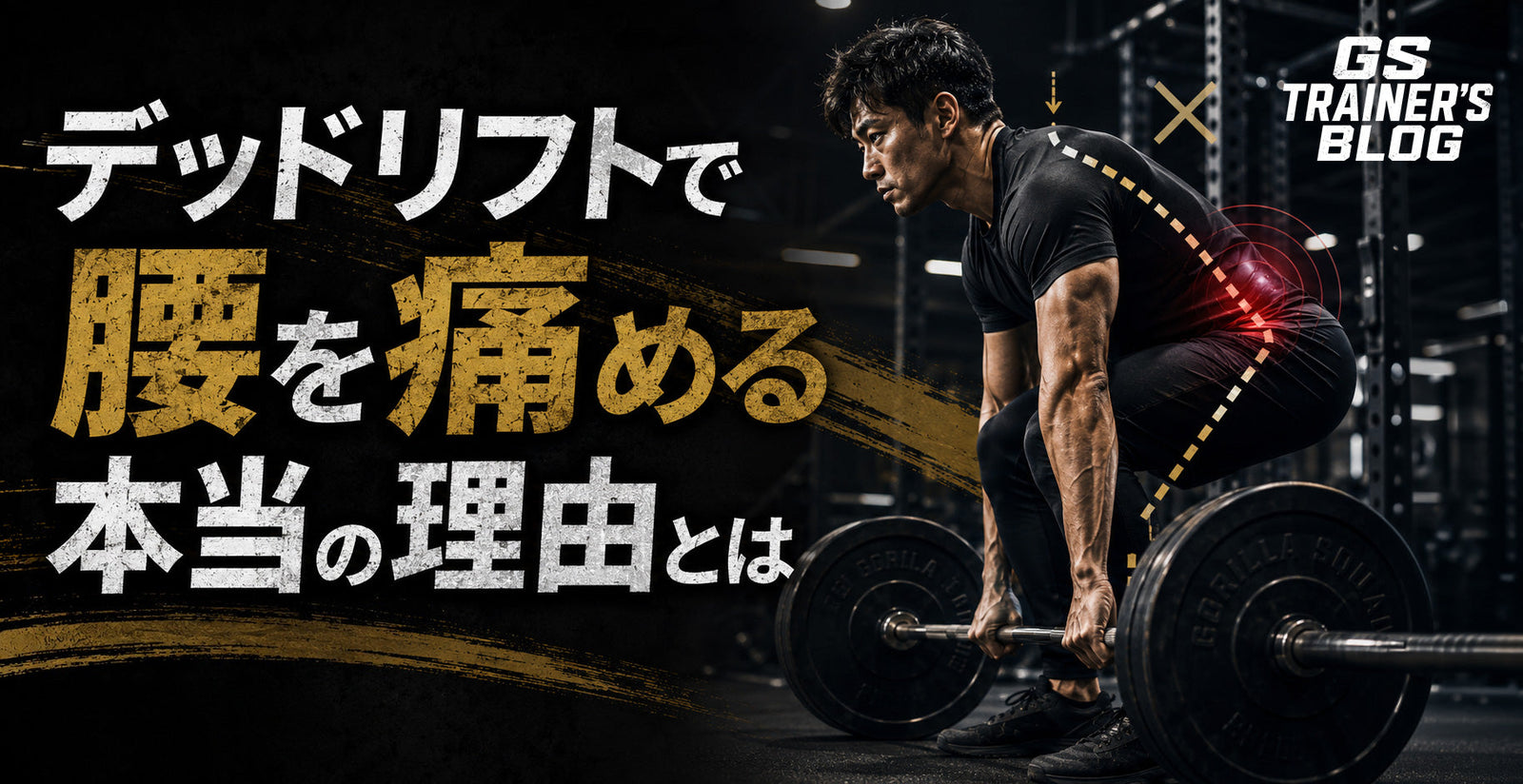 デッドリフトで腰を痛める本当の理由とは