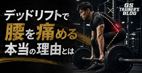 デッドリフトで腰を痛める本当の理由とは