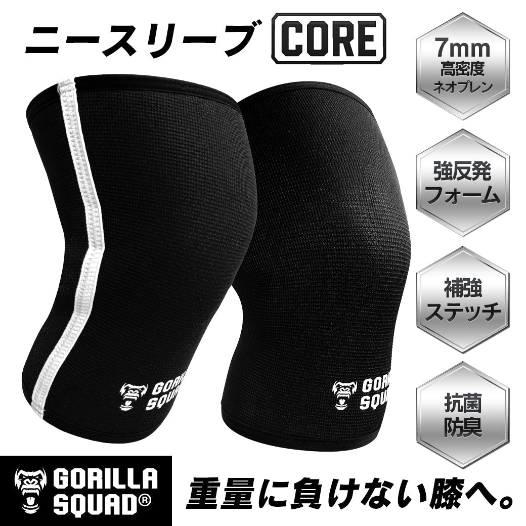 ニースリーブ【CORE】新発売のお知らせ – GORILLA SQUAD（ゴリラ
