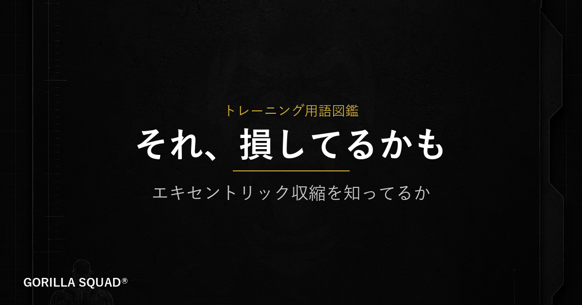 エキセントリック収縮とは？「ブレーキをかけながら動かすだけで筋肉が大きく変わる理由」