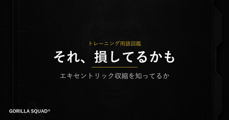 エキセントリック収縮とは？「ブレーキをかけながら動かすだけで筋肉が大きく変わる理由」