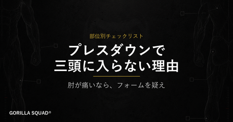 プレスダウンで三頭に効かない3つの原因｜肘・上体・手首のフォームエラーをトレーナーが解説