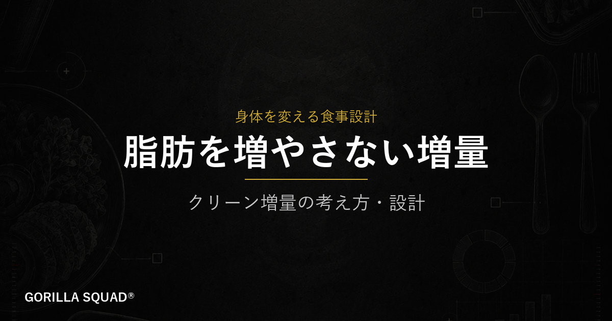 コンビニ増量飯の選び方｜脂肪を増やさないクリーン増量の食事設計