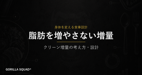 コンビニ増量飯の選び方｜脂肪を増やさないクリーン増量の食事設計