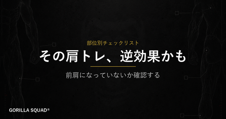 前肩になっていないか確認する｜肩トレで前部を鍛えすぎているサインとチェックリスト