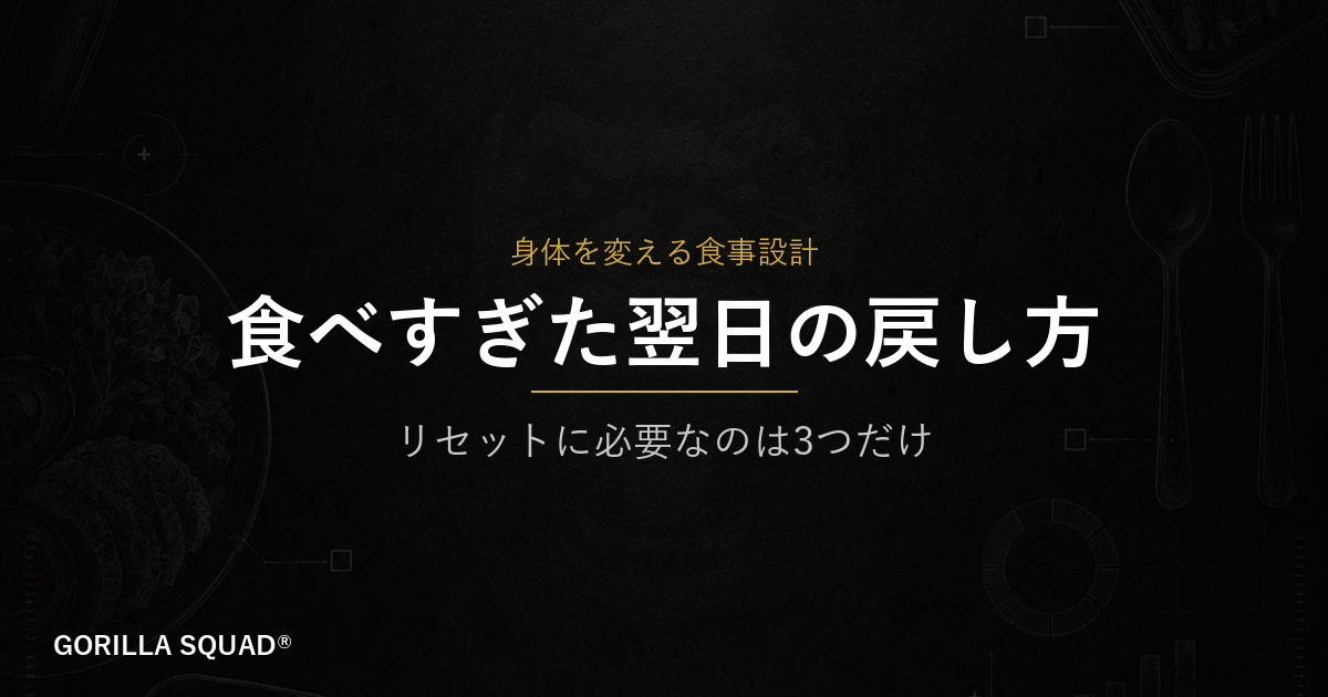 食べすぎた翌日の戻し方｜焦らず正しくリセットするための3つのポイント