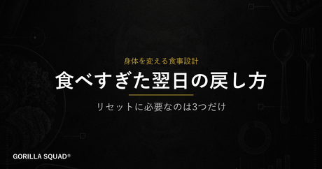 食べすぎた翌日の戻し方｜焦らず正しくリセットするための3つのポイント