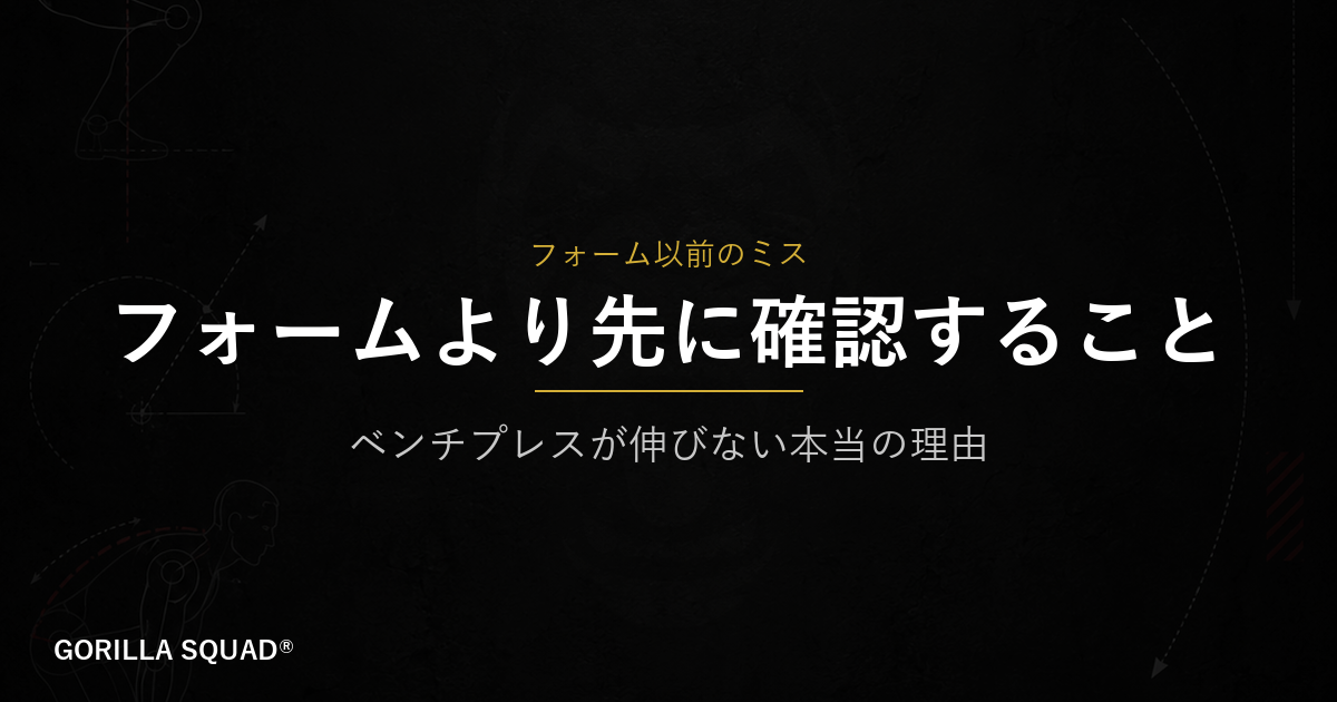 ベンチプレスが伸びない本当の理由｜フォームより先に確認すべき2つのポイント