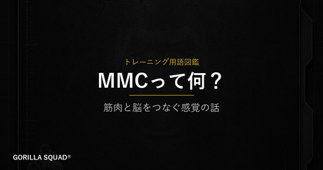マインドマッスルコネクション（MMC）とは？鍛えたい筋肉を「意識する」技術をトレーナーが解説