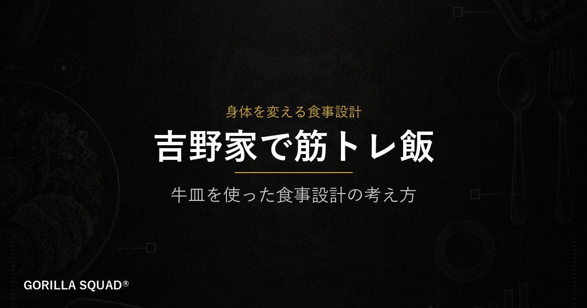 吉野家で筋トレ飯を組む方法｜牛皿を使った減量・増量の食事設計
