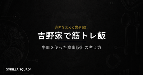 吉野家で筋トレ飯を組む方法｜牛皿を使った減量・増量の食事設計