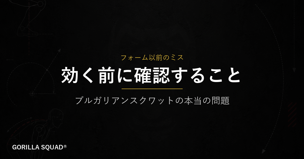 ブルガリアンスクワットが脚に効かない本当の原因｜フォームより先に確認すべき2つのセットアップミス