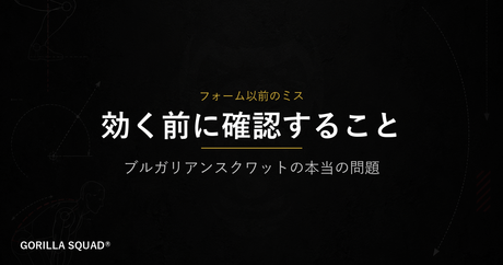 ブルガリアンスクワットが脚に効かない本当の原因｜フォームより先に確認すべき2つのセットアップミス
