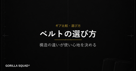レバーベルトとピンベルト、どちらを選ぶべきか？構造の違いから自分に合う1本を見つける方法