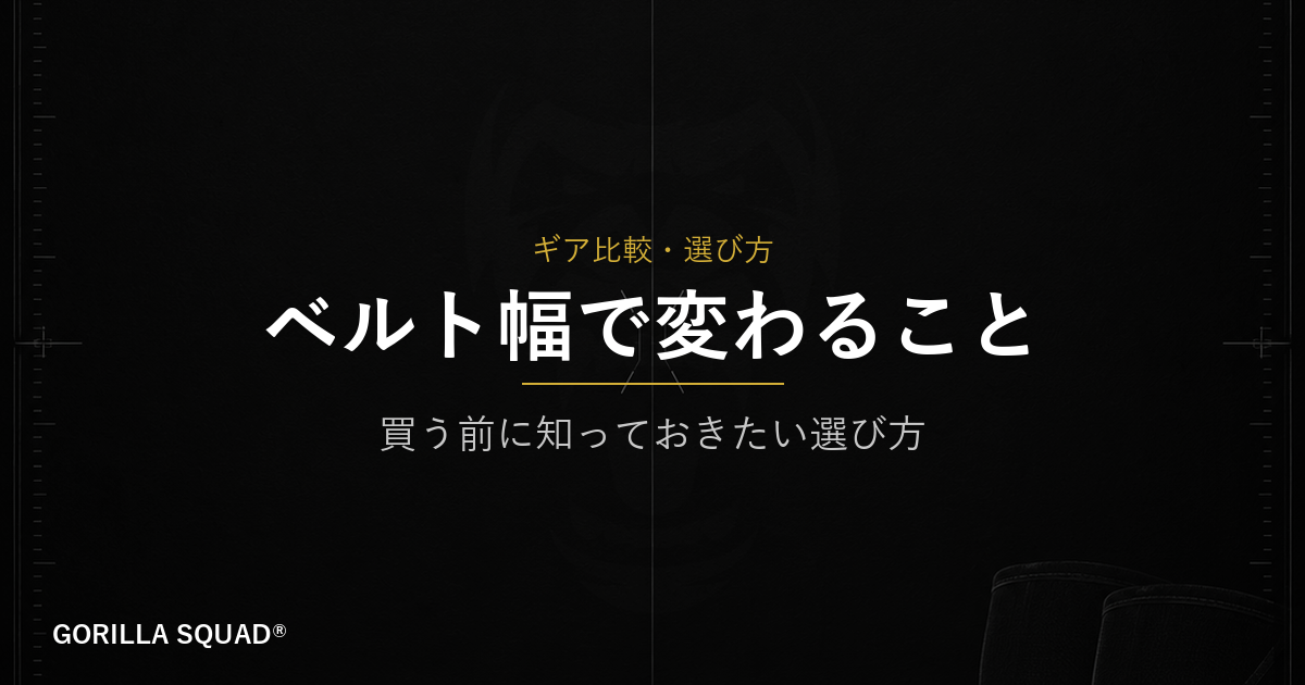 トレーニングベルトの「幅」で何が変わる？通常幅とナロータイプの違いをトレーナーが解説