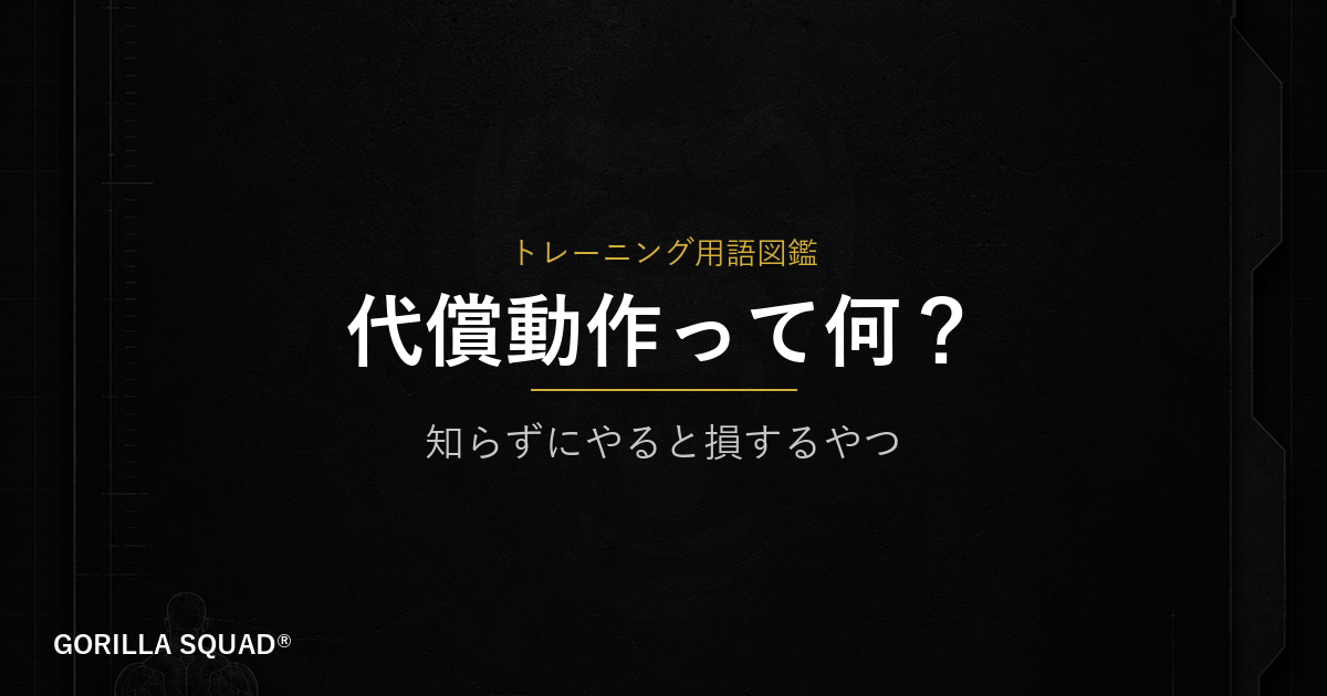 代償動作とは？鍛えたい筋肉に効かない本当の理由をトレーナーが解説