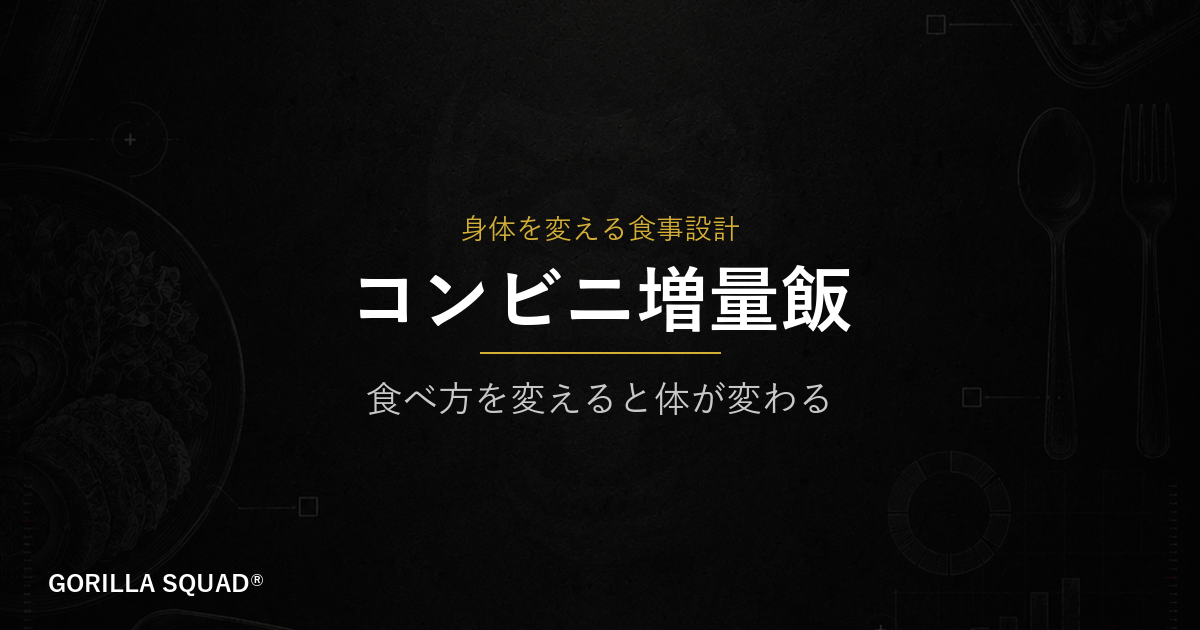 コンビニ増量飯テンプレート｜ファミマ・ローソンで揃える高タンパク食事の組み立て方