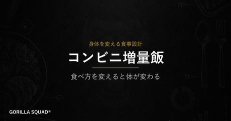コンビニ増量飯テンプレート｜ファミマ・ローソンで揃える高タンパク食事の組み立て方