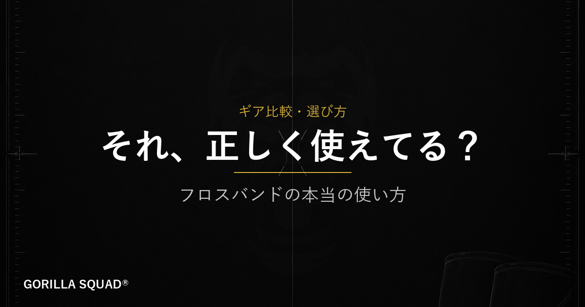 フロスバンドの正しい使い方｜「圧迫→解放」の仕組みを知ればウォームアップが変わる