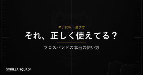 フロスバンドの正しい使い方｜「圧迫→解放」の仕組みを知ればウォームアップが変わる