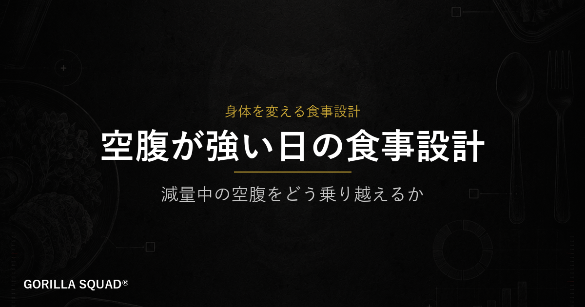 減量中の空腹は意志の問題じゃない。食事設計で管理する3つのポイント