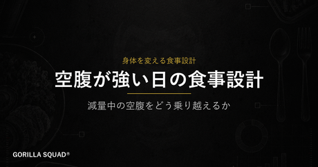 減量中の空腹は意志の問題じゃない。食事設計で管理する3つのポイント