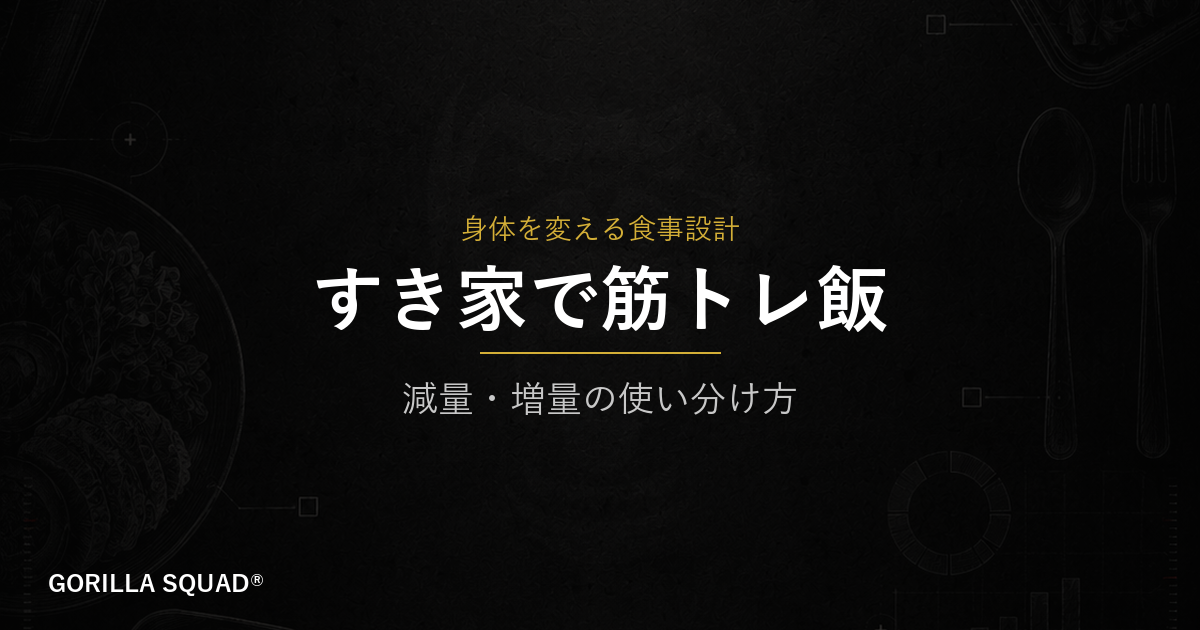 すき家で筋トレ飯を組む方法｜減量・増量それぞれの正しいメニュー選び