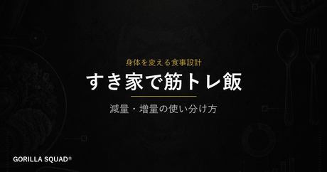 すき家で筋トレ飯を組む方法｜減量・増量それぞれの正しいメニュー選び