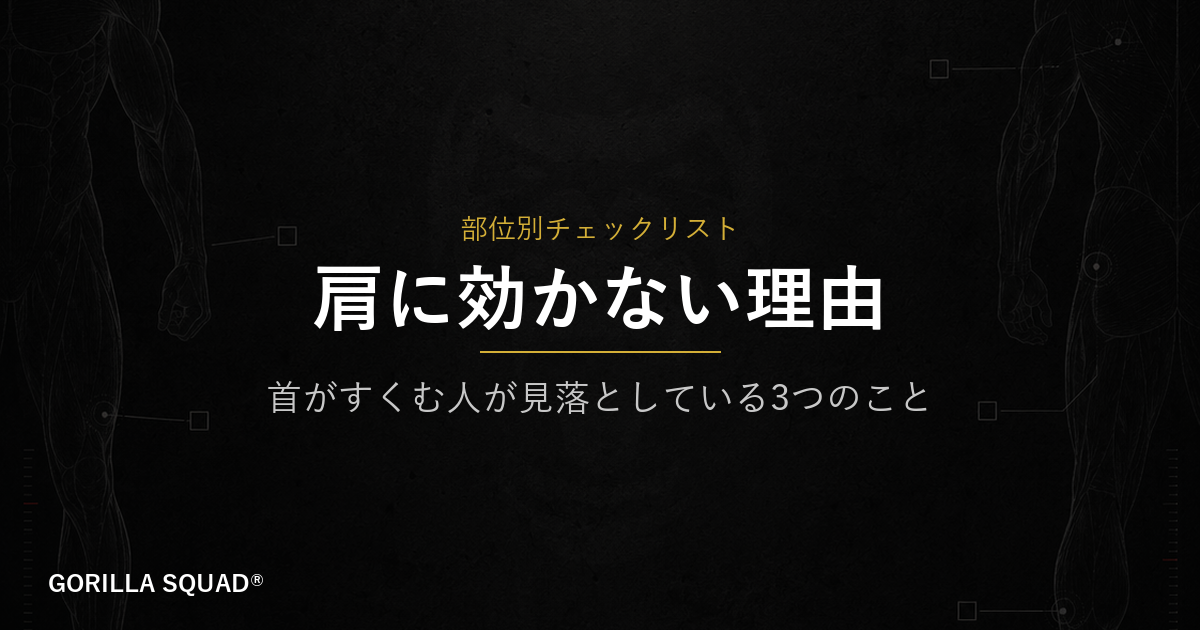 サイドレイズで肩に効かない3つの原因｜首がすくむ人が見落としているポイントをトレーナーが解説