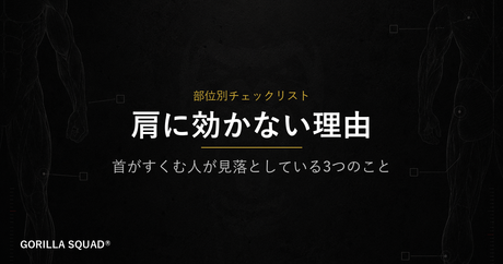 サイドレイズで肩に効かない3つの原因｜首がすくむ人が見落としているポイントをトレーナーが解説