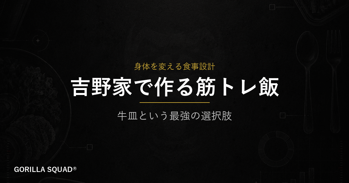 吉野家の「牛皿」が減量中の外食を変える｜PFCで設計する筋トレ飯の組み立て方