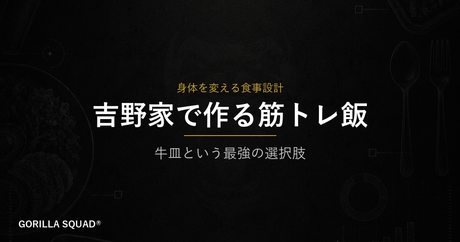 吉野家の「牛皿」が減量中の外食を変える｜PFCで設計する筋トレ飯の組み立て方
