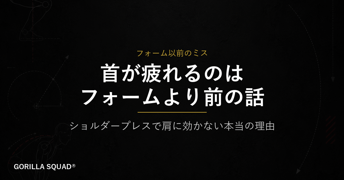 ショルダープレスで首が疲れる原因はフォームより前にある｜2つのミスを解説