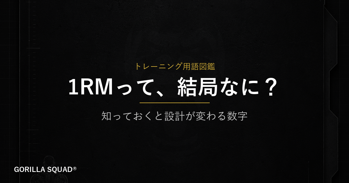 1RMとは？重量設定の基準を持つだけでトレーニングの設計が変わる理由をトレーナーが解説