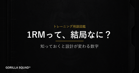 1RMとは？重量設定の基準を持つだけでトレーニングの設計が変わる理由をトレーナーが解説