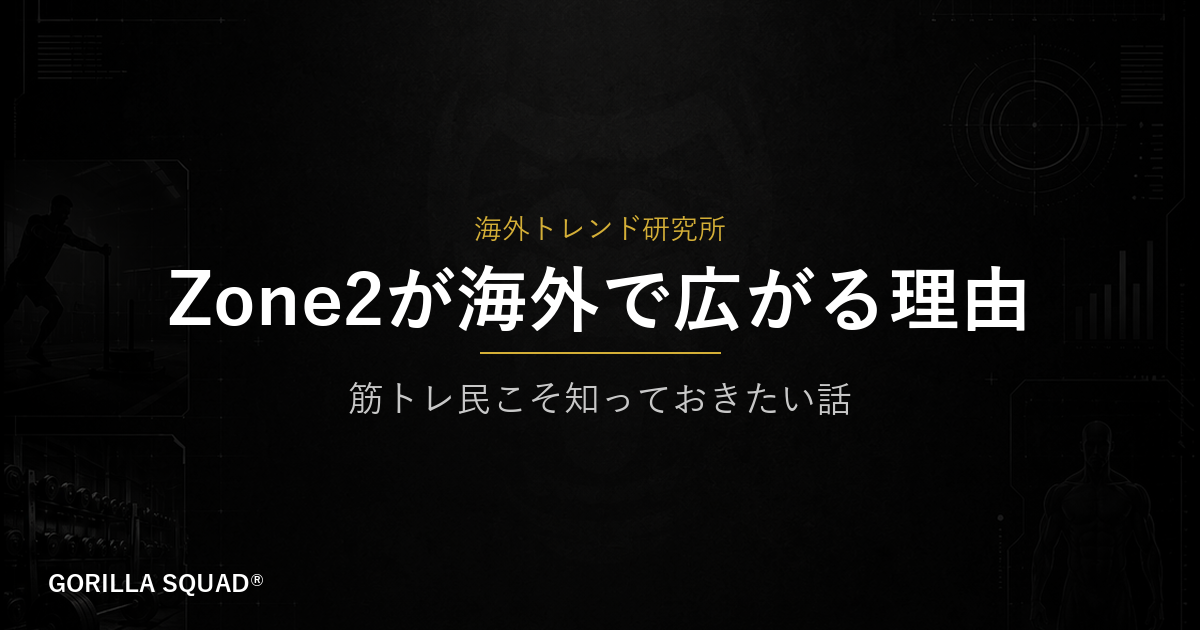 Zone2トレーニングとは？海外で広がる低強度有酸素を筋トレ民の視点から整理する