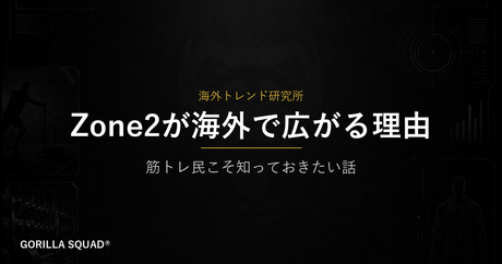 Zone2トレーニングとは？海外で広がる低強度有酸素を筋トレ民の視点から整理する