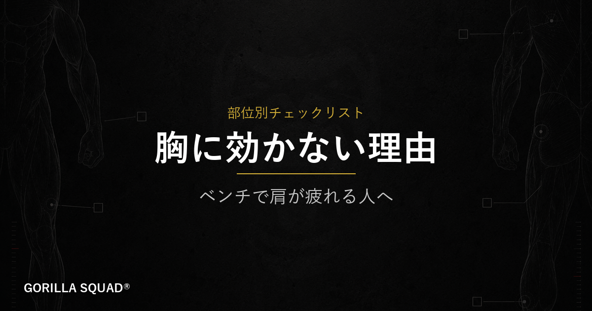ベンチプレスで胸より肩が疲れる人へ｜3つの原因と今すぐ直せる修正ポイント