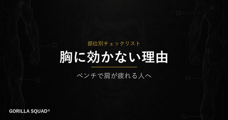 ベンチプレスで胸より肩が疲れる人へ｜3つの原因と今すぐ直せる修正ポイント