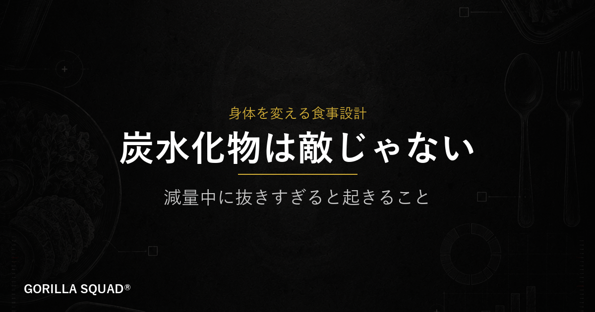減量中に炭水化物を抜きすぎるリスクとは？停滞・筋肉減少を防ぐ食事設計の考え方