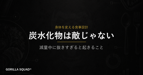 減量中に炭水化物を抜きすぎるリスクとは？停滞・筋肉減少を防ぐ食事設計の考え方