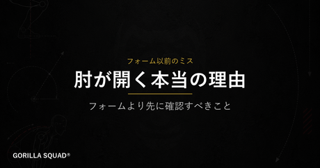 プレスダウンで三頭に効かない本当の原因｜肘が開く前に確認すべき2つのミス